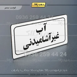 تابلو لیزری آب غیرآشامیدنی - Image 7